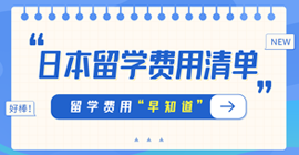 开远日本留学费用清单