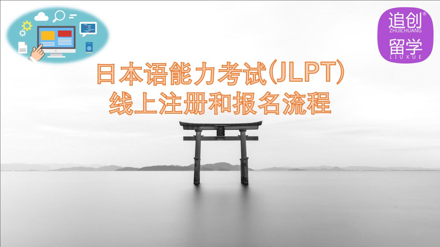 开远怎样线上报名日本语能力考试（JLPT）