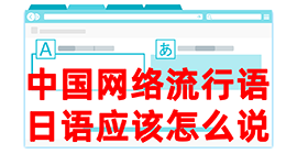 开远去日本留学，怎么教日本人说中国网络流行语？