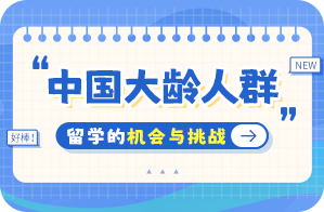 开远中国大龄人群出国留学：机会与挑战